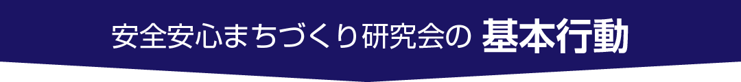 安全安心まちづくり研究会の基本行動