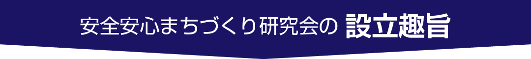 安全安心まちづくり研究会の設立趣旨