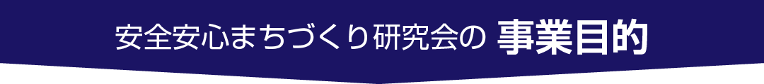 安全安心まちづくり研究会の事業目的