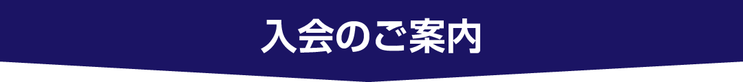 家族を守るのはあなた自身！