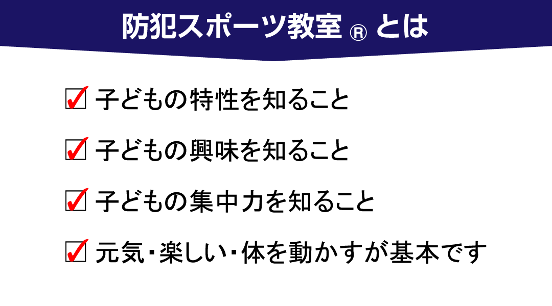 防犯スポーツ教室とは