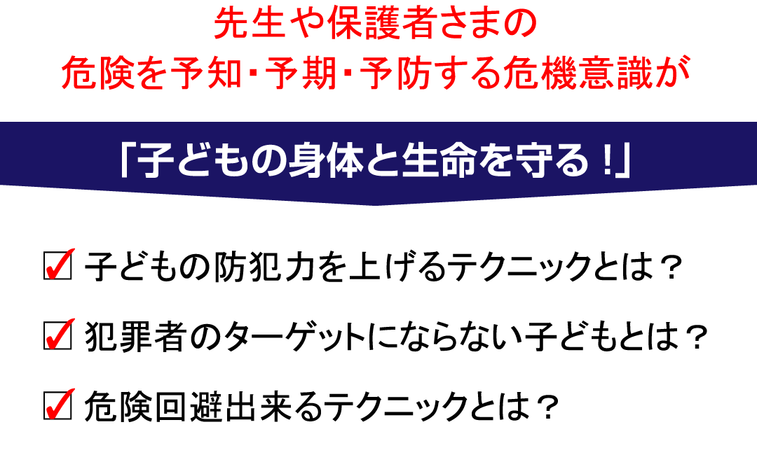 先生や保護者さまの危険を予知・予期する危機意識が「子どもの身体と生命を守る！」