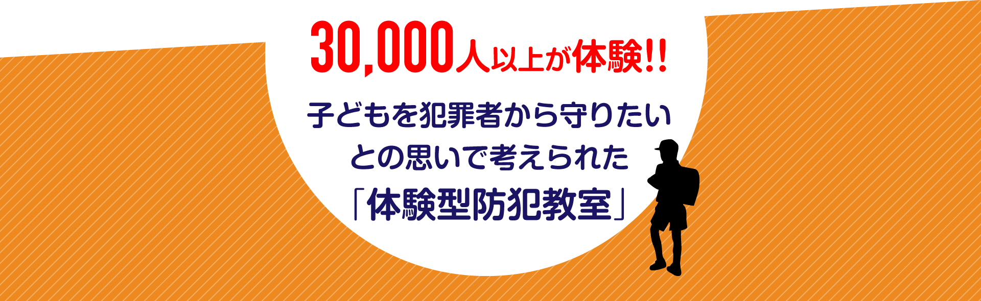 30,000人以上が体験!!子どもを犯罪者から守りたいとの思いで考えられた「体験型防犯教室」