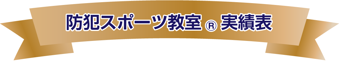 防犯スポーツ教室実績表