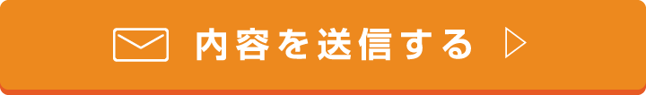 内容を送信する