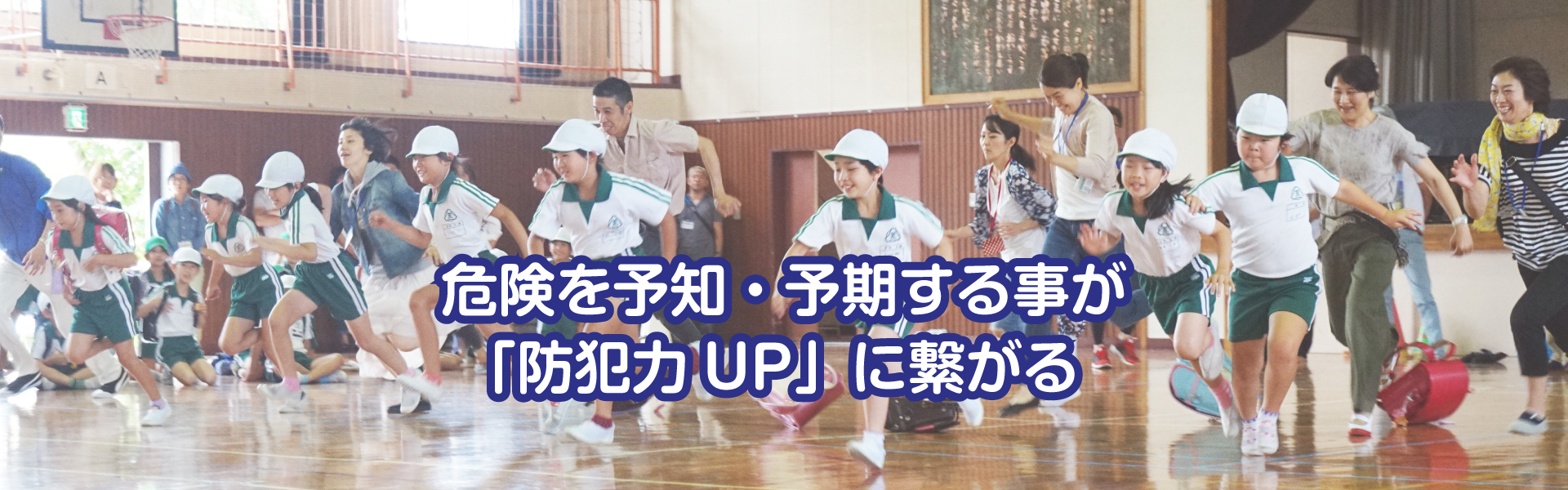 危険を予知・予期する事が「防犯力UP」に繋がる