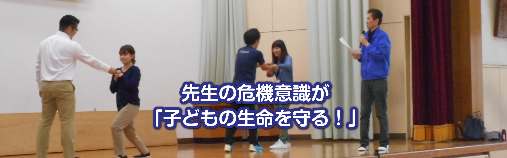 先生の危機意識が「子どもの生命を守る!」