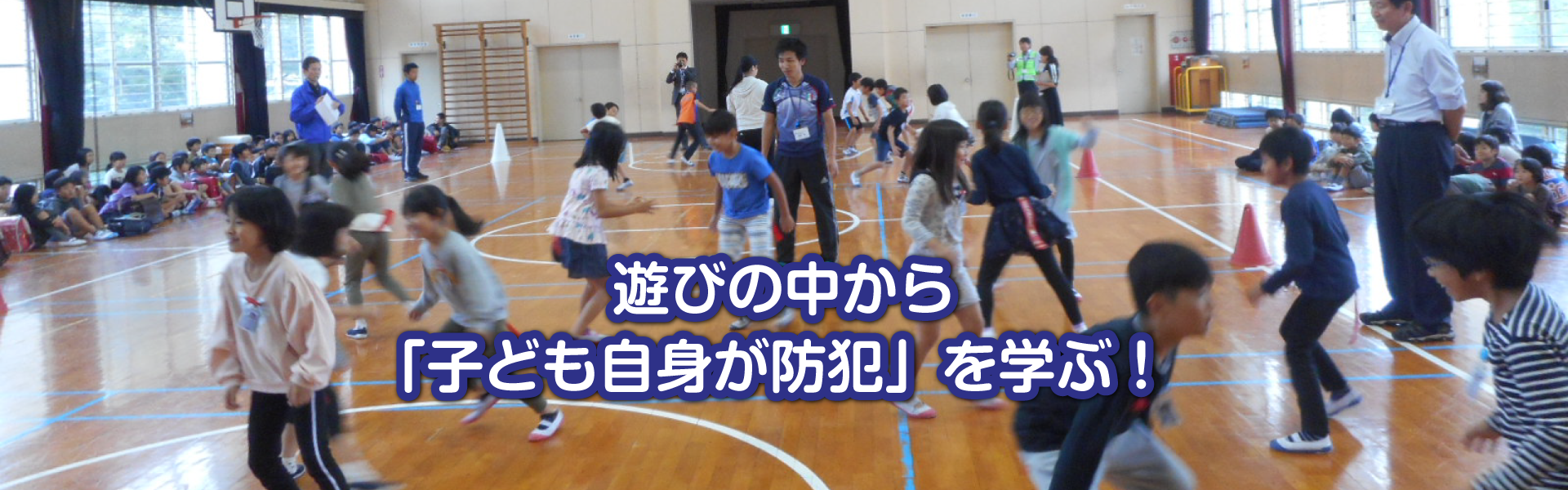 遊びの中から「子ども自身が防犯」を学ぶ!