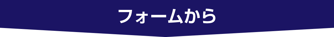 フォームから