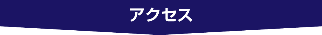 アクセス